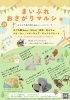 「8/12米子にてまいぷれ★おさがりマルシェ開催！持ち込みルール厳守でお願いいたします。」
