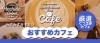 町田市おすすめカフェ特集！
