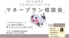 マネープラン相談会「【イベント告知】相談会を開催します！【吉田町・牧之原市・中部・建物・販売・物件・分譲・新築・中古・年末・住み替え・土地探し・冬本番・立春・新生活・卒業】」