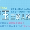 クイズに答えてグルメなプレゼントをゲット！　【埼玉三偉人検定】で渋沢栄一など歴史の偉人に詳しくなっちゃおう
