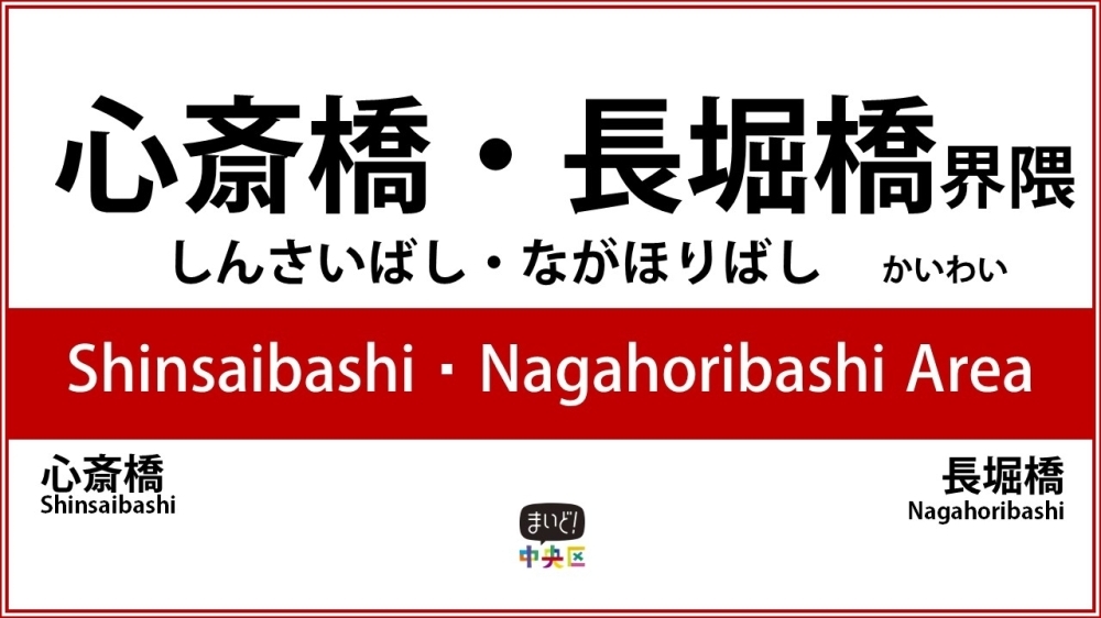 心斎橋 長堀橋エリア まいぷれ 大阪市中央区 心斎橋 長堀橋エリア まいぷれ 大阪市中央区