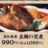 真鯛の荒煮
