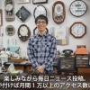 楽しみながら毎日ニュース投稿。そしてたくさんのご縁が生まれました。