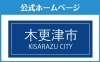 自治体 観光協会リンク 木更津市 君津市 富津市 袖ケ浦市 まいぷれ 木更津 君津 富津 袖ケ浦