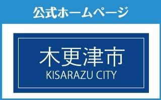 自治体 観光協会リンク 木更津市 君津市 富津市 袖ケ浦市 まいぷれ 木更津 君津 富津 袖ケ浦 自治体 観光協会リンク 木更津市 君津市 富津市 袖ケ浦市 まいぷれ 木更津 君津 富津 袖ケ浦