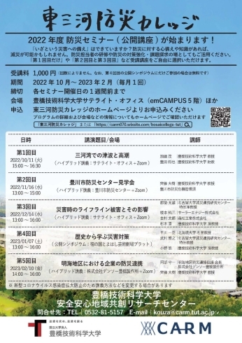 東三河防災カレッジ情報　豊橋技術科学大学　CARM「☆ぷれまTV JUMP☆  ラインナップ」