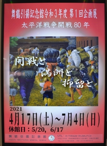 企画展「舞鶴引揚記念館　令和3年度第１回企画展　開催中」