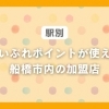 【駅別】船橋市でまいぷれポイントがつかえるお店まとめ