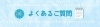 よくあるご質問