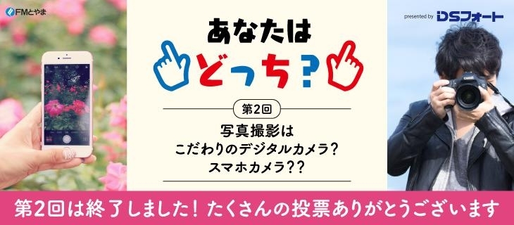 2月のお題 写真を撮るなら スマホ Or こだわりのカメラ あなたはどっち Fmとやま まいぷれ コラボ企画 あなたはどっち まいぷれ 黒部 入善 朝日 2月のお題 写真を撮るなら スマホ Or こだわりのカメラ あなたはどっち Fmとやま まいぷれ コラボ企画 あなたはどっち まいぷれ 黒部 入善 朝日