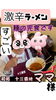 お昼定食も有名な和処十三番地様もぺろっと完食です「夕焼けラーメン名物・創作系激辛ラーメンの魅力！リピーター続出中」