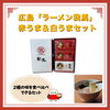 「【7月11日はラーメンの日】オススメのラーメンギフトをご紹介します」