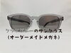「クリアグレーカラーのオーダーメイドサングラス（広島市）」