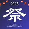千歳・恵庭のお祭り特集