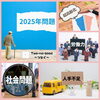 「【2025年問題】について」