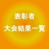 表彰者　大会結果一覧