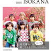 地元暮らしをちょっぴり楽しくするフリーペーパー【磯子区・金沢区　YOKOHAMA ISOKANA】