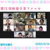 2022・4/14　運営会議８＆実行委員による「子育てテーマトーク」