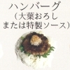 ハンバーグ