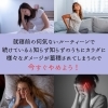 無意識の食いしばりに注意４「【食いしばり注意報！】」