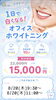 「【8/20・8/21最新】ご予約空き状況と、8/20限定「オフィスホワイトニング特別価格」のお知らせ｜八王子駅前リーフ歯科」