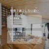 「吹き抜けの開放感？囲まれた安心感？」