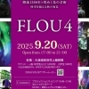 2025年9月20日（土）　FLOU4