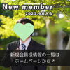 「【香川県高松市在住 20代男性】がご入会されました！ 」