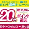 ※終了※【2023年度｜第6弾】《新生活応援！》20％ポイント還元キャンペーン