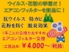 「春だ！花粉対策にエアコンフィルターをリフレッシュ♪」