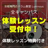 Luminousでは体験レッスンを受付中です「東京レッスンと船橋レッスン」