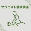 フェイシャル講座・オプション