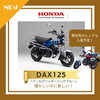 NEW！　DAX125「HONDA 新色発表！ DAX125/CT125/カブ110 入荷予定のご案内」