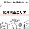 【伏見桃山エリア】おすすめ不動産会社