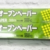 オーブンペーパー(×2)
