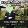 「【 西条市 30代男性 】がご入会されました！ 」