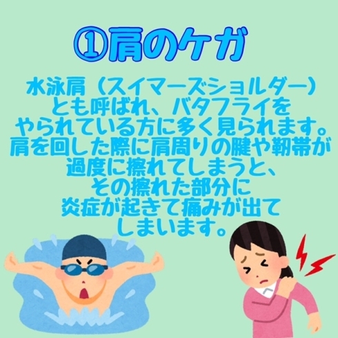 肩のケガ「水泳に多いケガ3選！！」