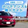 和歌山市で車整備＆車検をお考えの方へ｜【自動車＆バイクメンテ】購入ガイド2026