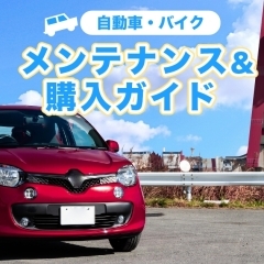 自動車メンテ・購入ガイド2023