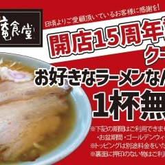 【喜多方市】あじ庵食堂 開店15周年記念キャンペーン