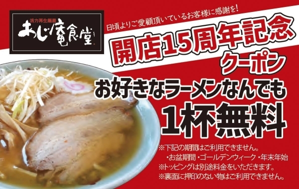 【喜多方市】あじ庵食堂 開店15周年記念キャンペーン