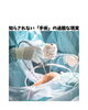 膝の手術をする前に「膝の手術をする前に知ってほしい、もう一つの選択肢」