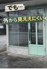 中からはクリア！外からは見えにくいです。お客様のプライバシーを守れます「その暑さと視線！窓で対策出来ていますか？」