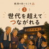 世代の垣根なく憩える銭湯「銭湯のよいところ3選！」