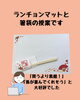 Wordで作るランチョンマットと箸袋「えっ、これWordで作ったの　生徒様の作品です」