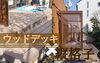 ｳｯﾄﾞﾃﾞｯｷも格子をつければﾓﾀﾞﾝな目隠しに「【☆お住いの修理】『江戸川区』一之江・瑞江・篠崎・葛西・船堀などなど江戸川区内すぐ伺います！網戸交換・目隠し工事・宅配BOX設置・エクステリア工事・おしゃれなｳｯﾄﾞﾃﾞｯｷも♪【承ります＊*.♪】㈲エクステリア・フジシロです！」