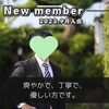 「【香川県高松市在住 20代男性】がご入会されました！ 」