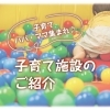子育てパパ・ママ集まれ♪子育て施設のご紹介