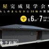 開催日：6/6(土)・6/7(日)：アイフルホーム西条店