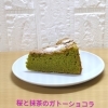 桜と抹茶のガトーショコラ